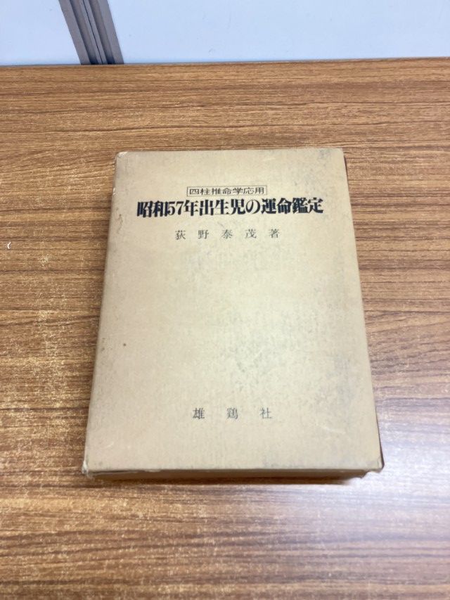 △01)【1点限り!】【希少本】四柱推命学応用 昭和57年出生児の運命鑑定