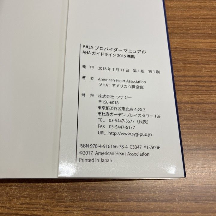 △01)【1点限り!】PALSプロバイダーマニュアル/AHAガイドライン2015