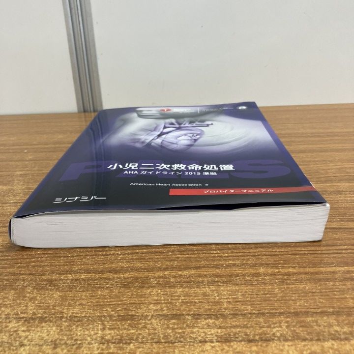 △01)【1点限り!】PALSプロバイダーマニュアル/AHAガイドライン2015