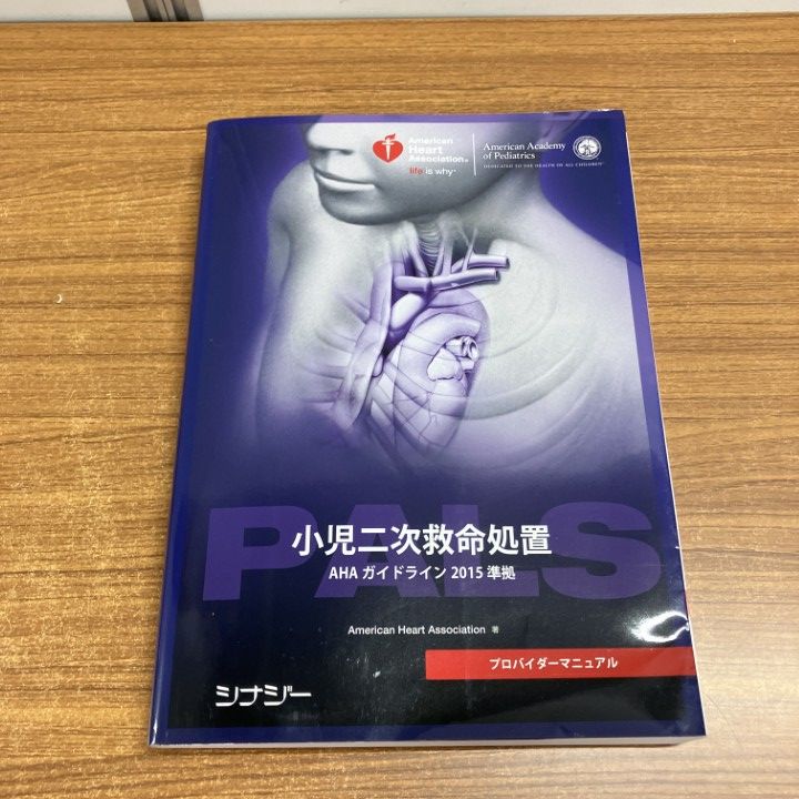 △01)【1点限り!】PALSプロバイダーマニュアル/AHAガイドライン2015