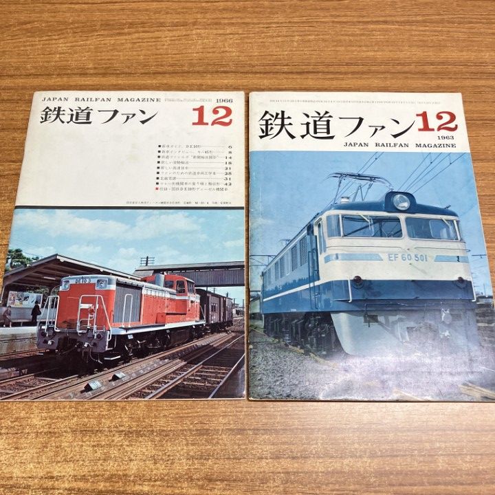 △01)【1点限り!】鉄道ファン 1963年・1966年 12月号2冊セット/文友社