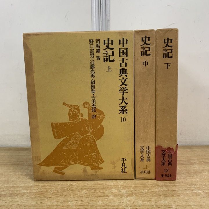 △01)【1点限り!】史記 上・中・下巻 3冊セット/中国古典文学大系 10