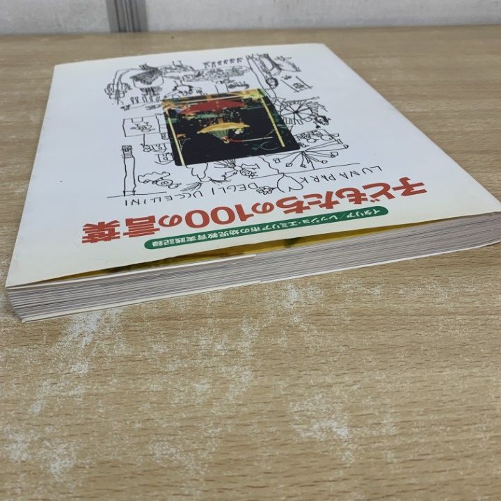 △01)【1点限り!】子どもたちの100の言葉/イタリア/幼児教育実践記録