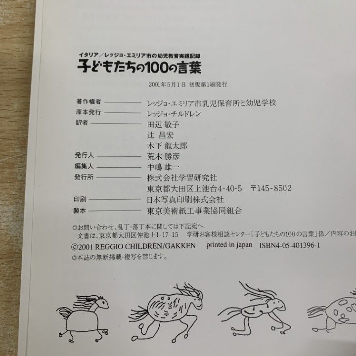 △01)【1点限り!】子どもたちの100の言葉/イタリア/幼児教育実践記録