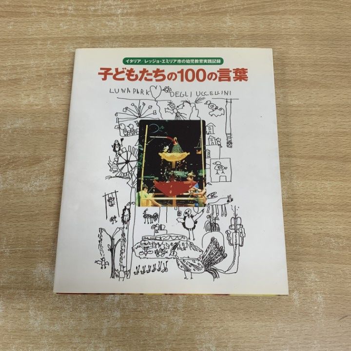 △01)【1点限り!】子どもたちの100の言葉/イタリア/幼児教育実践記録