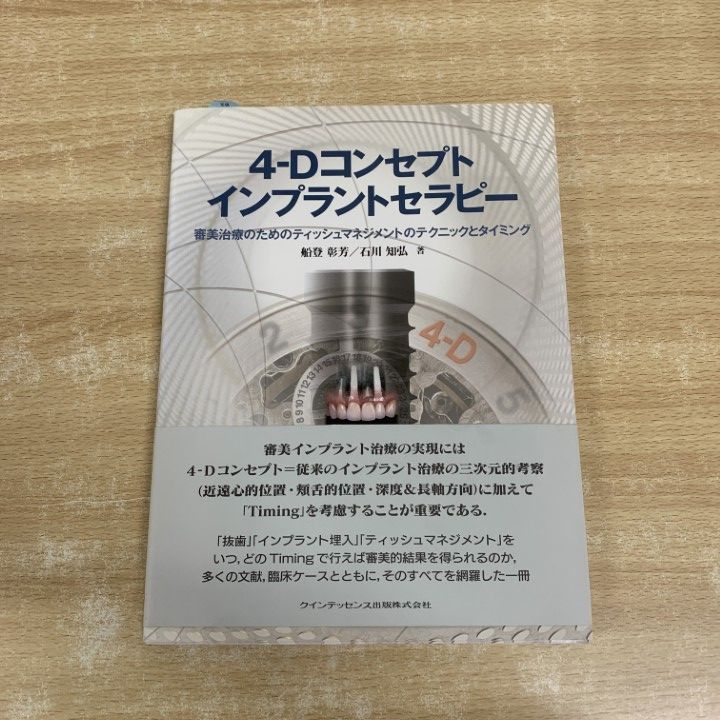 ○01)【1点限り!】4-D コンセプトインプラントセラピー/審美治療/船登