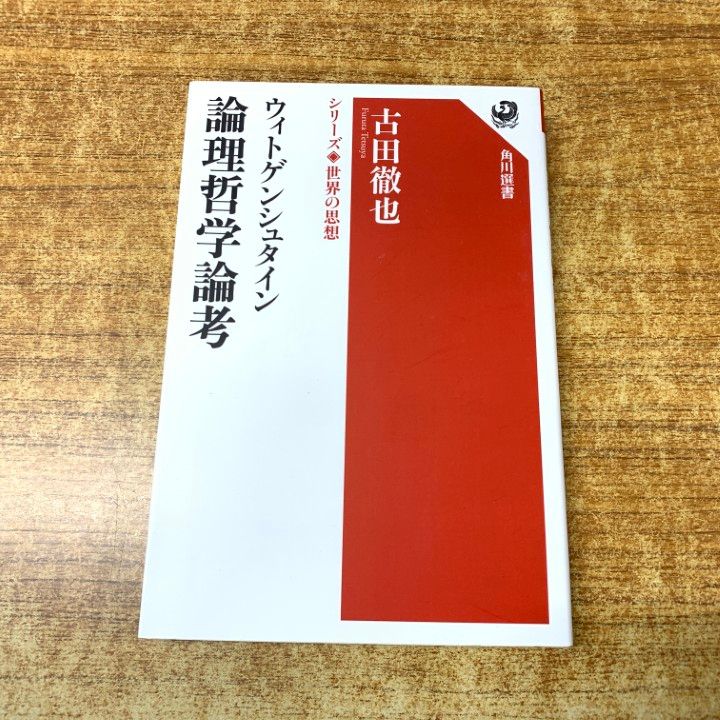 ○01)【1点限り!】ウィトゲンシュタイン 論理哲学論考/シリーズ世界の