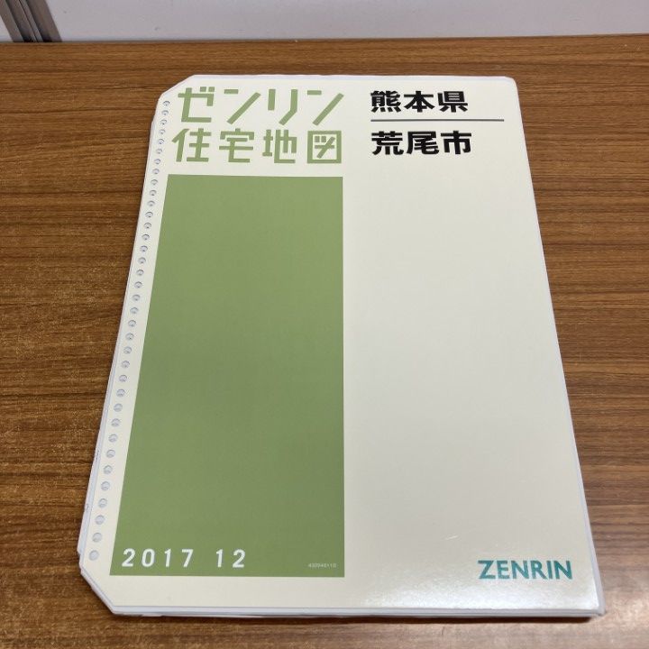 ▲01)【1点限り!】ゼンリン住宅地図 熊本県/荒尾市/ZENRIN/B4判/43204011D/2017月12月発行/地理/マップ/バインダー用/A 本 △01)【1点限り!】ゼンリン住宅地図 熊本県/荒尾市/ZENRIN/B4判/