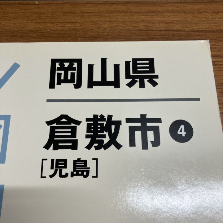 △01)【1点限り!】ゼンリン住宅地図 岡山県/倉敷市4/児島/ZENRIN/B4判