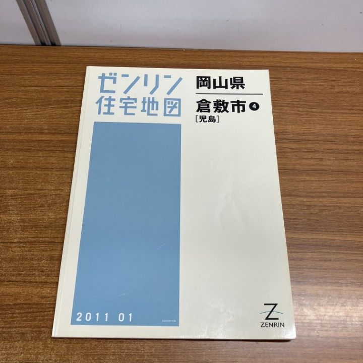 △01)【1点限り!】ゼンリン住宅地図 岡山県/倉敷市4/児島/ZENRIN/B4判