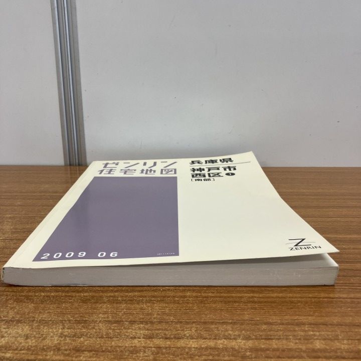 △01)【1点限り!】ゼンリン住宅地図 兵庫県/神戸市/西区1/南部/ZENRIN