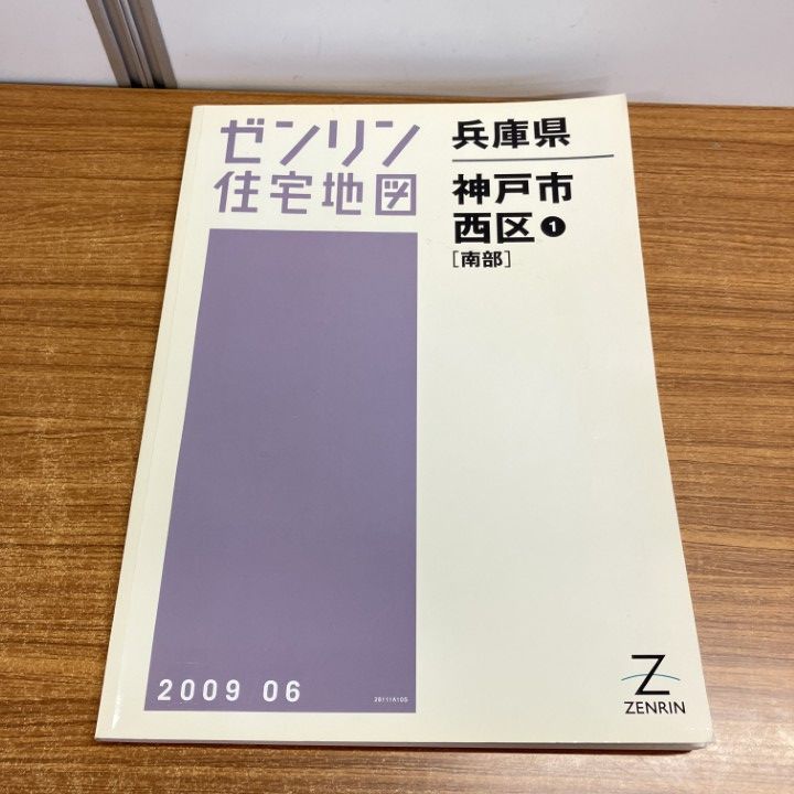 3ゼンリン　住宅地図　兵庫県　神戸市 △01)【1点限り!】ゼンリン住宅地図 兵庫県/神戸市/西区1/南部/ZENRIN