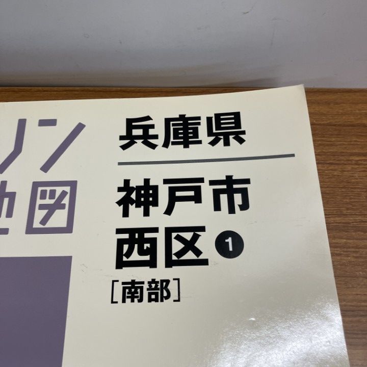 ▲01)【1点限り!】ゼンリン住宅地図 兵庫県/神戸市/西区1/南部/ZENRIN/B4判/28111A10S/2009年6月発行/地理/マップ/A △01)【1点限り!】ゼンリン住宅地図 兵庫県/神戸市/西区1/南部/ZENRIN