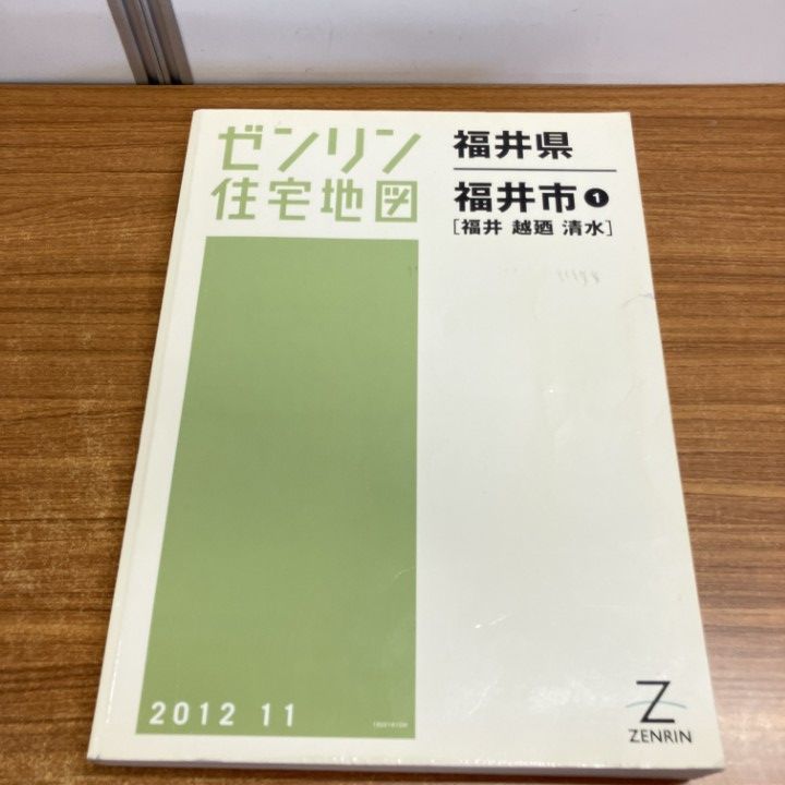 △01)【1点限り!】ゼンリン住宅地図 福井県/福井市1/福井・越廼・清水