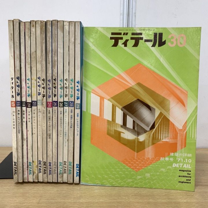 △01)【1点限り!】建築雑誌 ディテール 1960年代～70年代 まとめ売り14