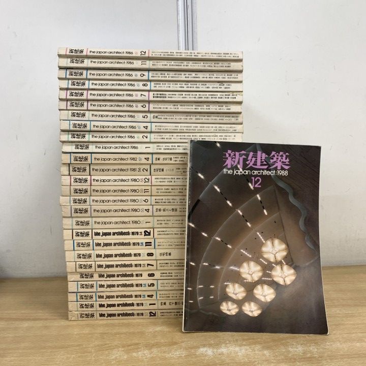 新建築　バックナンバー　まとめ売り □02)【1点限り!】新建築 1978年～1988年まとめ売り約25冊セット/新