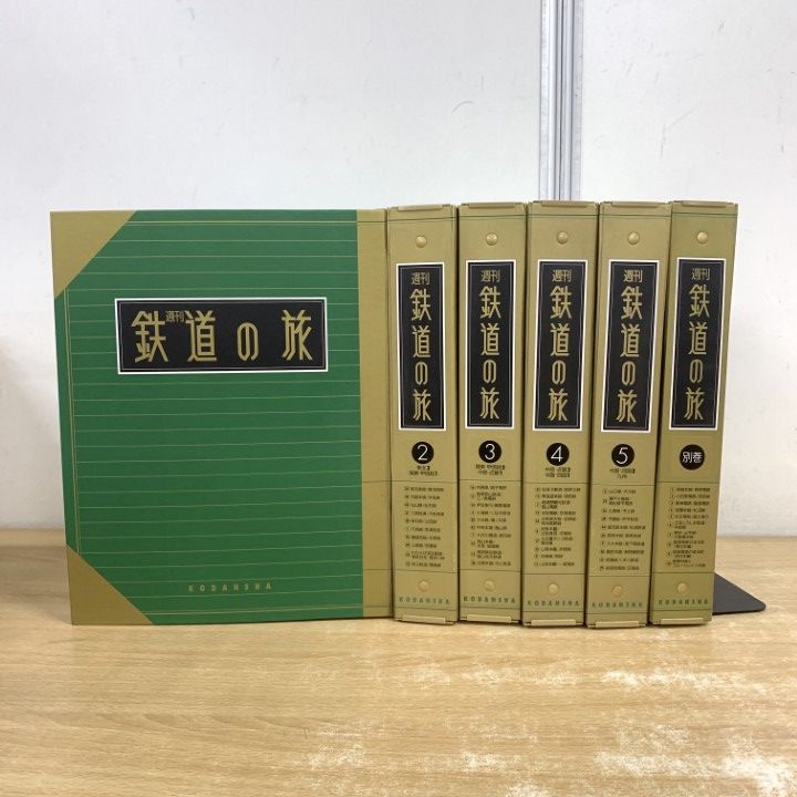 週刊鉄道の旅（No.1～50・別巻10冊揃）(伊藤裕編) ⁄ 吉岡