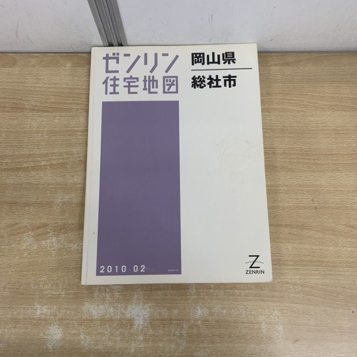△01)【1点限り!】ゼンリン住宅地図 岡山県/総社市/ZENRIN/B4判