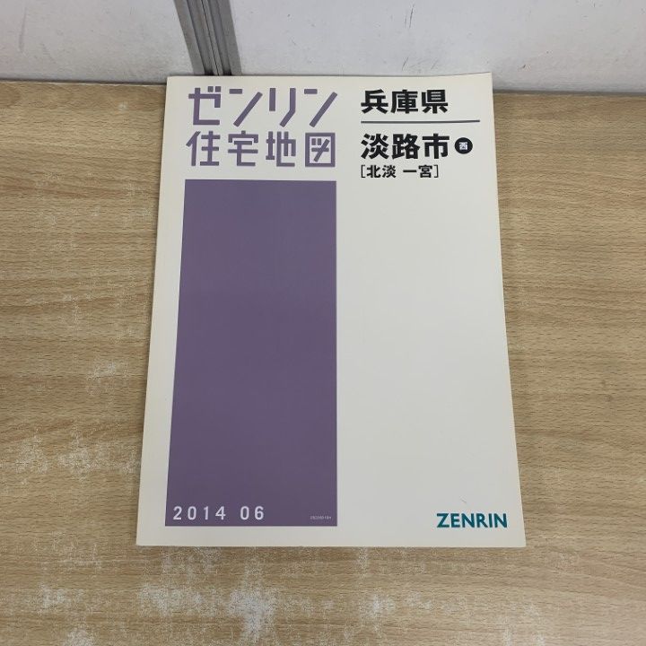 △01)【1点限り!】ゼンリン住宅地図 兵庫県/淡路市 西/北淡 一宮