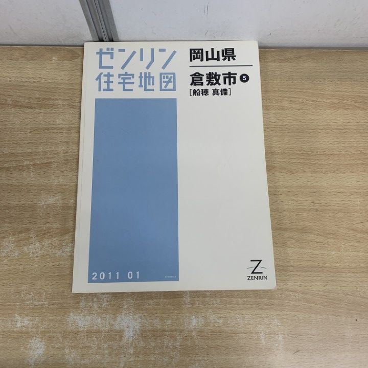 △01)【1点限り!】ゼンリン住宅地図 岡山県/倉敷市 5/船穂 真備/ZENRIN