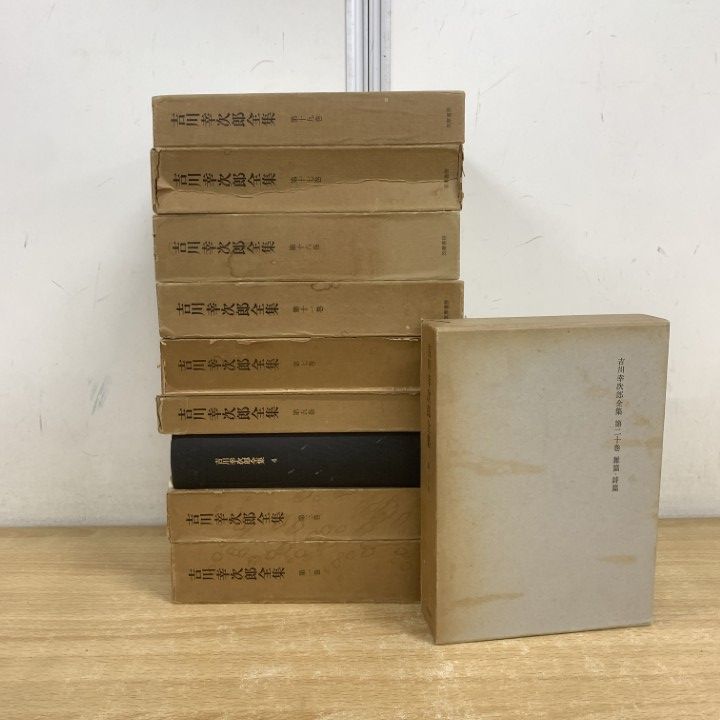 □01)【1点限り!】吉川幸次郎全集 10冊セット/吉川幸次郎/筑摩書房/第1