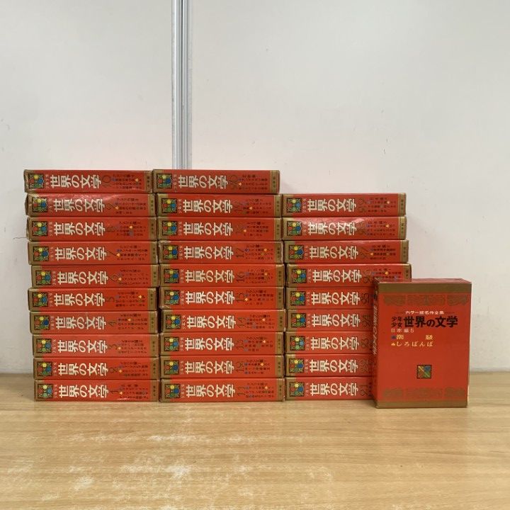□03)【1点限り!】カラー版 少年少女 世界の文学 全30巻揃いセット