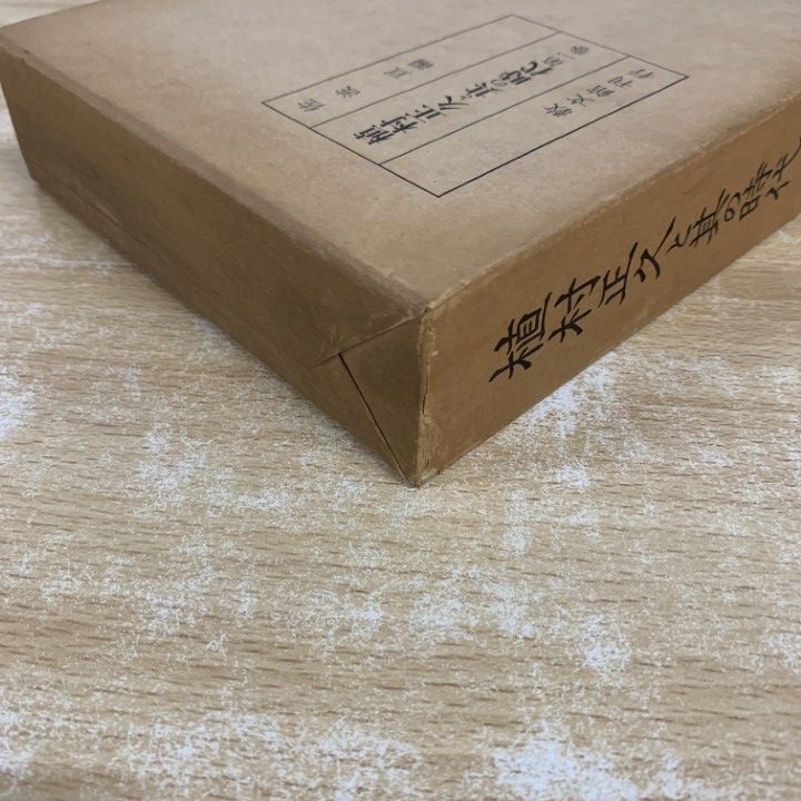 △01)【1点限り!】植村正久と其の時代 全8冊セット/佐波亘/教文館/第1