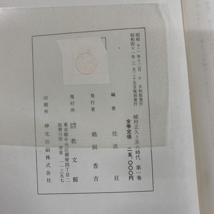 △01)【1点限り!】植村正久と其の時代 全8冊セット/佐波亘/教文館/第1
