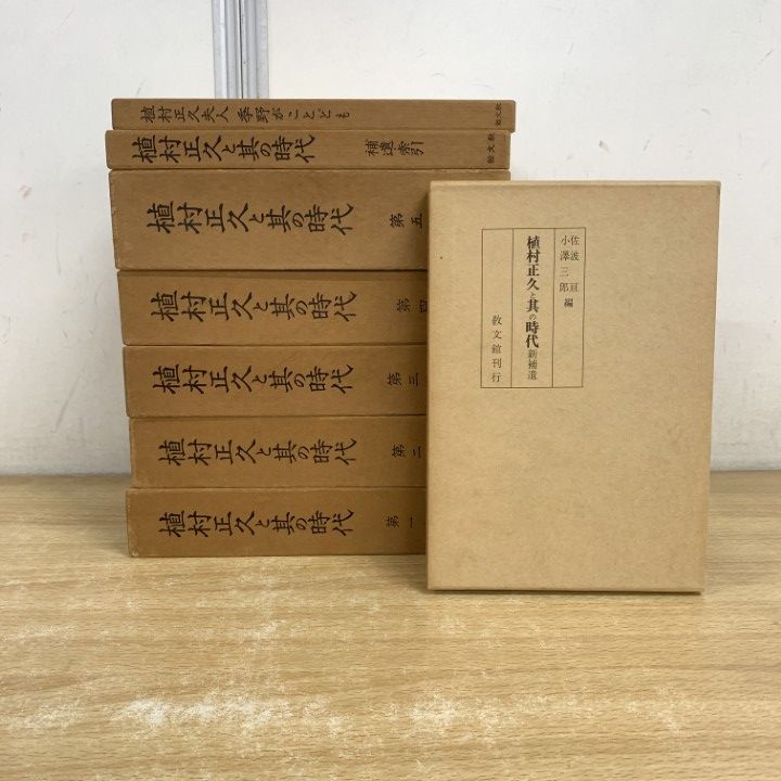 △01)【1点限り!】植村正久と其の時代 全8冊セット/佐波亘/教文館/第1