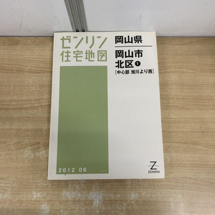 △01)【1点限り!】ゼンリン住宅地図 岡山県/岡山市 北区 1/中心部