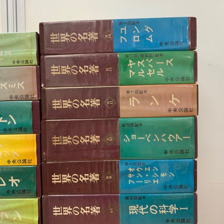 □01)【1点限り!】世界の名著 まとめ売り20冊セット/中央公論社/月報