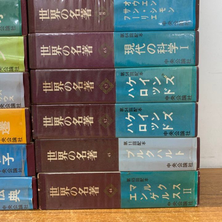 世界の名著　中央公論社 64冊 まとめ売り □01)【1点限り!】世界の名著 まとめ売り20冊セット/中央公論社/月報