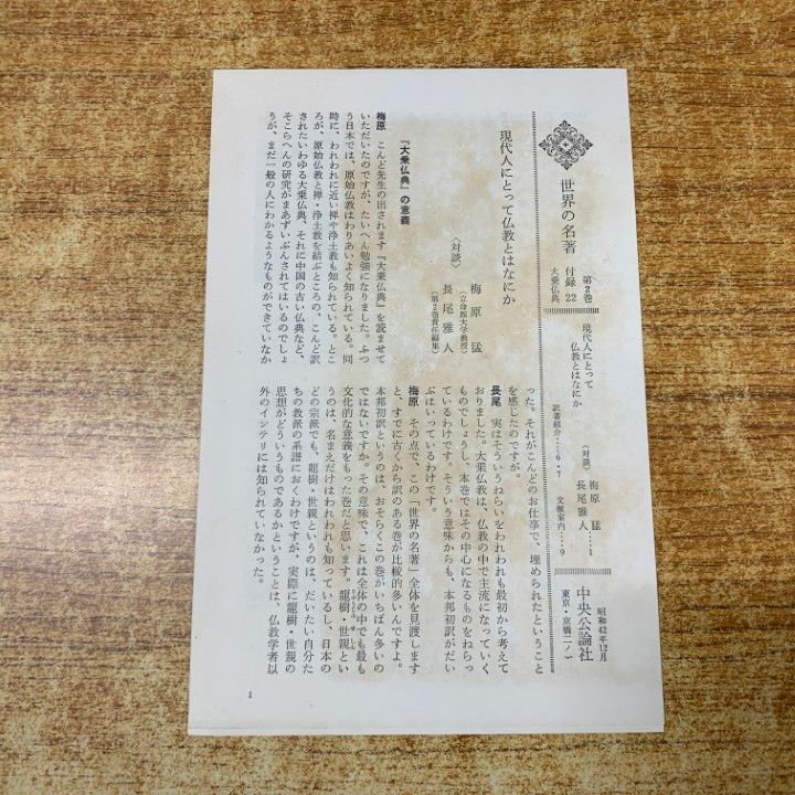 □01)【1点限り!】世界の名著 まとめ売り20冊セット/中央公論社/月報