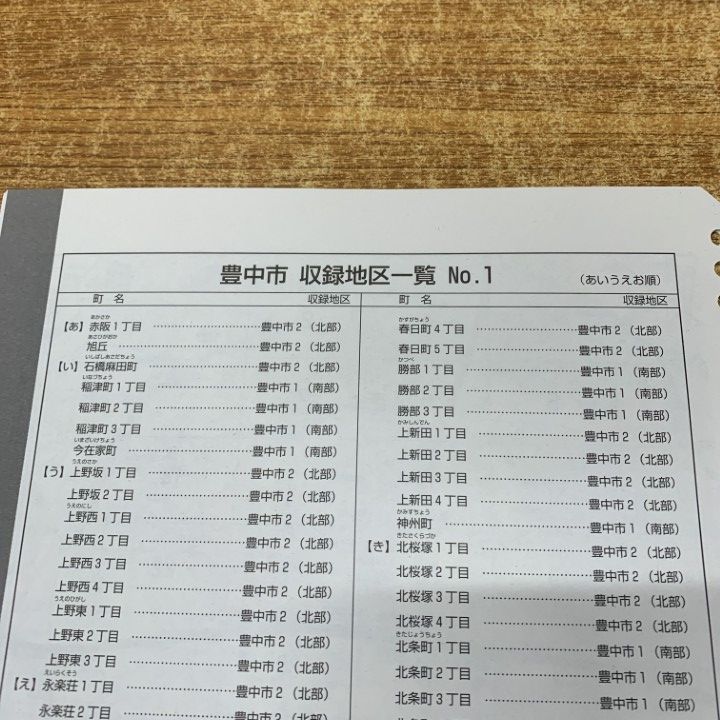 ○01)【1点限り!】ゼンリン住宅地図 大阪府 豊中市2(北部)/27203F10I