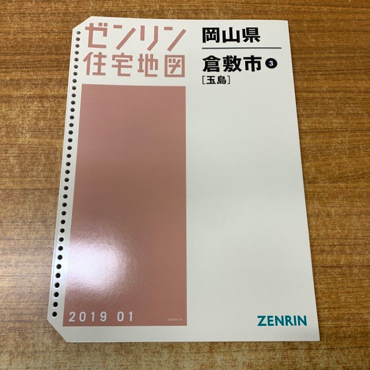 △01)【1点限り!】ゼンリン住宅地図 岡山県 倉敷市3(玉島)/33202C11E 