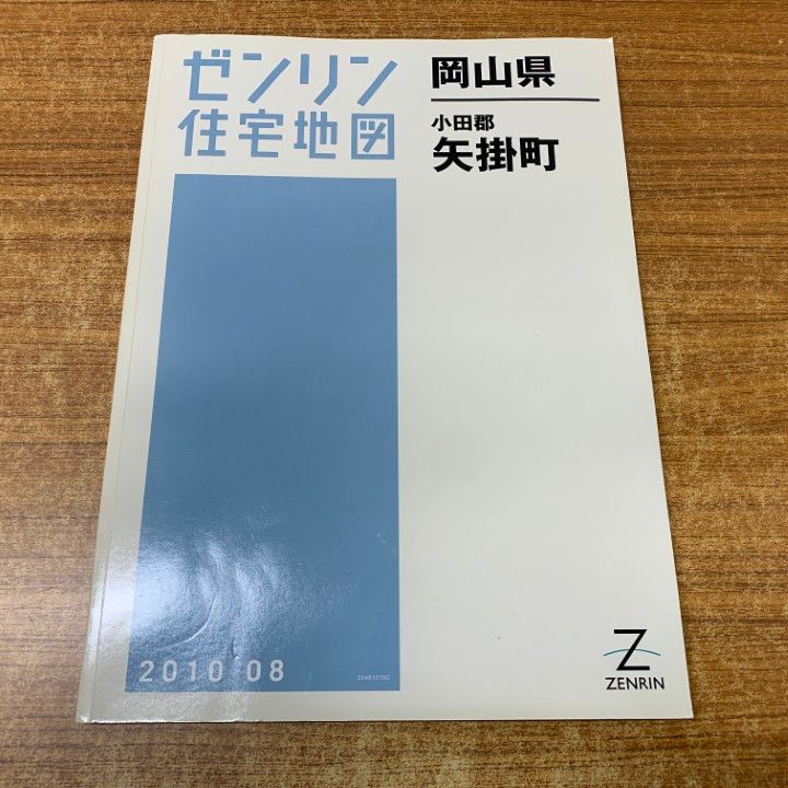 △01)【1点限り!】ゼンリン住宅地図 岡山県 小田郡 矢掛町/33461010C
