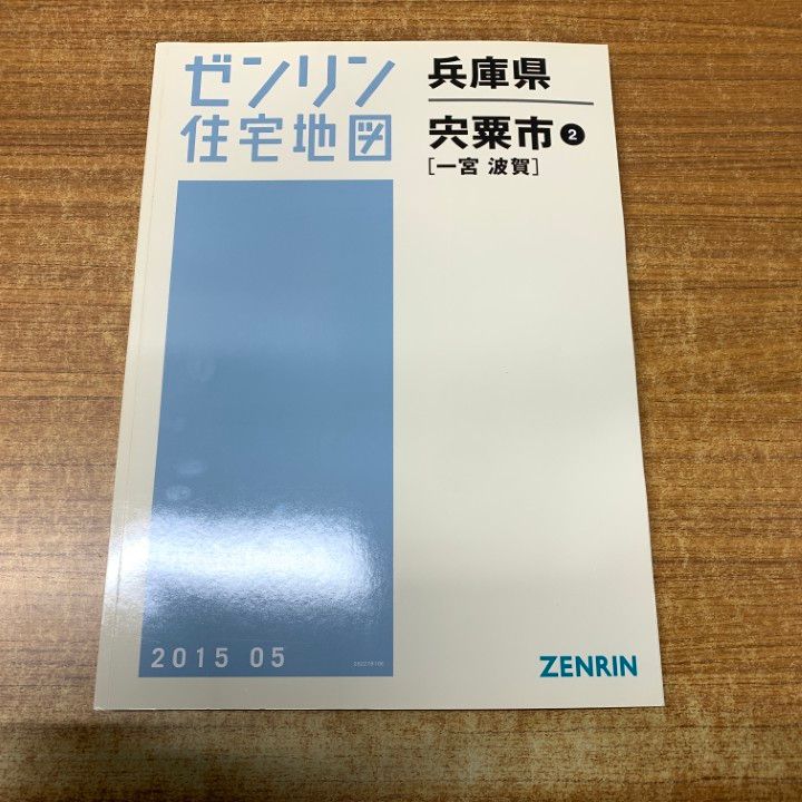 △01)【1点限り!】ゼンリン住宅地図 兵庫県 宍粟市2(一宮・波賀