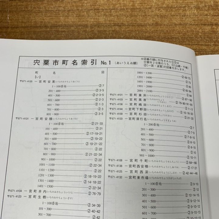 △01)【1点限り!】ゼンリン住宅地図 兵庫県 宍粟市2(一宮・波賀
