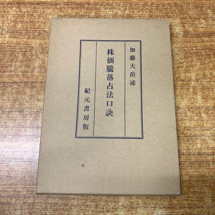 △01)【1点限り!】【希少本】極秘奥伝 株價騰落占法口訣/加藤大岳/紀元