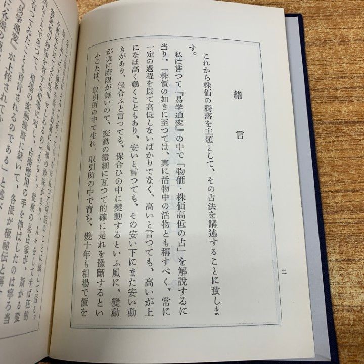△01)【1点限り!】【希少本】極秘奥伝 株價騰落占法口訣/加藤大岳/紀元