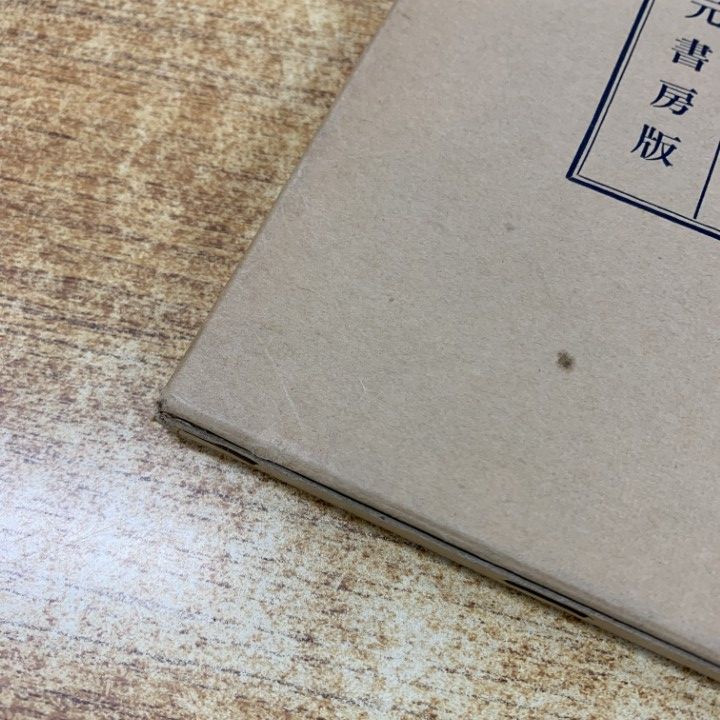 △01)【1点限り!】【希少本】極秘奥伝 株價騰落占法口訣/加藤大岳/紀元