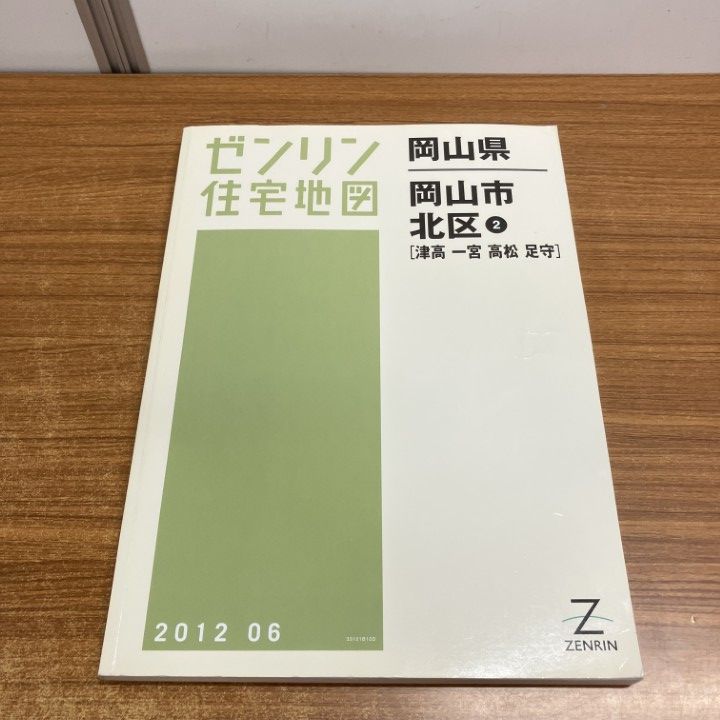 △01)【1点限り!】ゼンリン住宅地図 岡山県/岡山市 北区2/津高・一宮