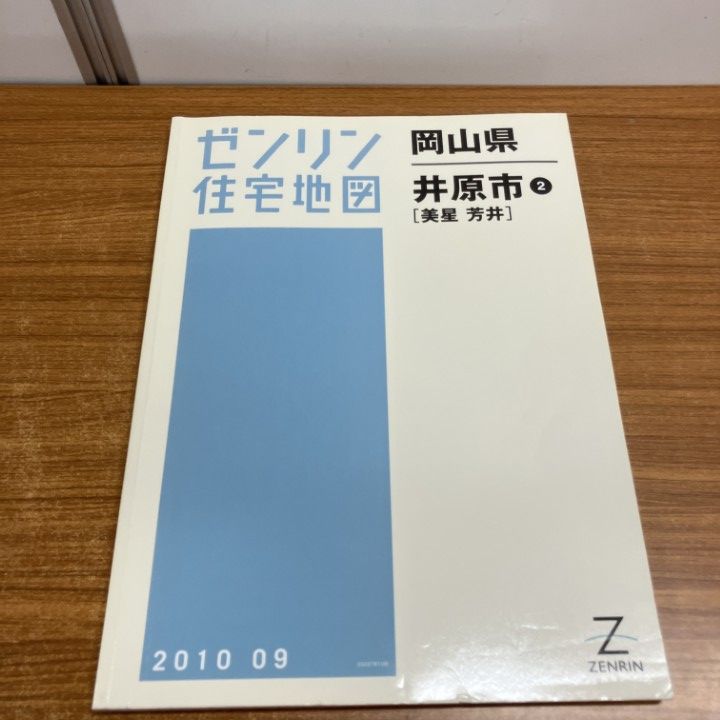 △01)【1点限り!】ゼンリン住宅地図 岡山県/井原市2/美星/芳井/ZENRIN