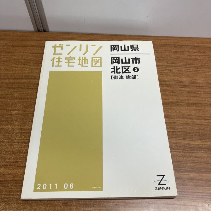 △01)【1点限り!】ゼンリン住宅地図 岡山県/岡山市 北区3/御津・建部
