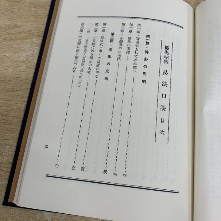 ○01)【1点限り!】易法口訣/加藤大岳/紀元書房/昭和47年発行/占い/A