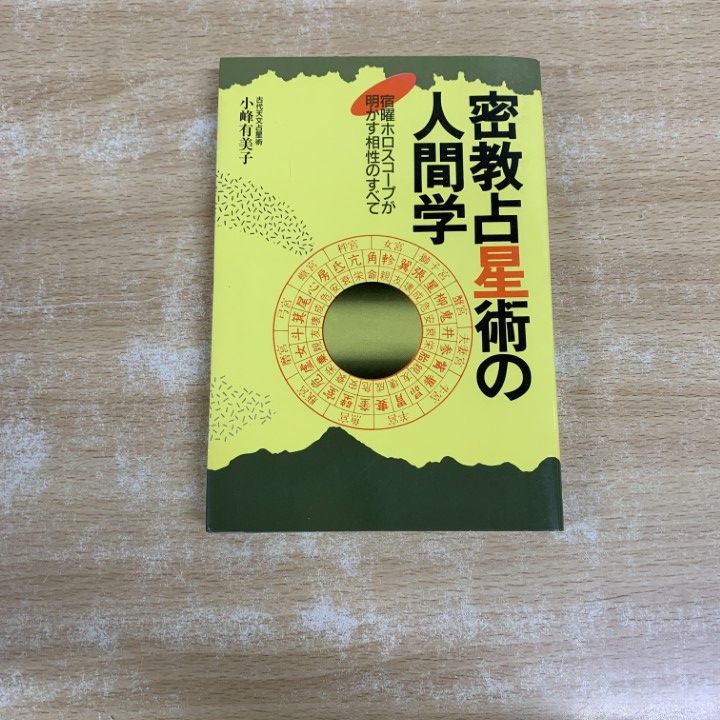 ○01)【1点限り!】密教占星術の人間学 宿曜ホロスコープが明かす相性の
