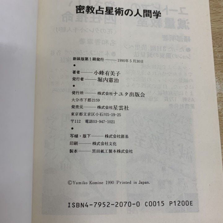 ○01)【1点限り!】密教占星術の人間学 宿曜ホロスコープが明かす相性の