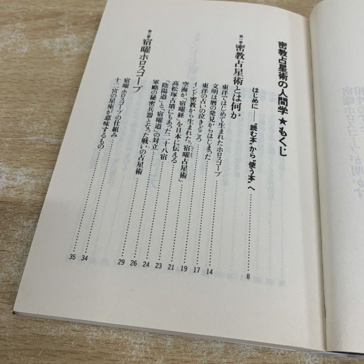 ○01)【1点限り!】密教占星術の人間学 宿曜ホロスコープが明かす相性の