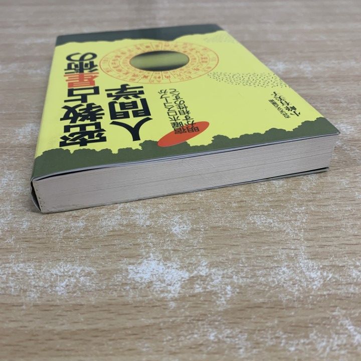 ○01)【1点限り!】密教占星術の人間学 宿曜ホロスコープが明かす相性の