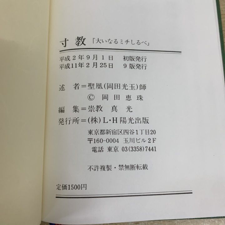 ○01)【1点限り!】崇教真光の本 4冊セット/御聖言/寸教/陽光子祈言集